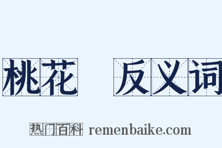 桃花妝反义词是什么意思的图片